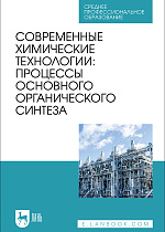 Современные химические технологии: процессы основного органического синтеза, Ляпков А. А., Троян А. А., Сорока Л. С., Волгина Т. Н., Кукурина О.С., Мананкова А. А., Издательство Лань.
