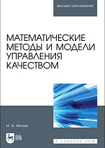 Математические методы и модели управления качеством, Меняев М. Ф., Издательство Лань.