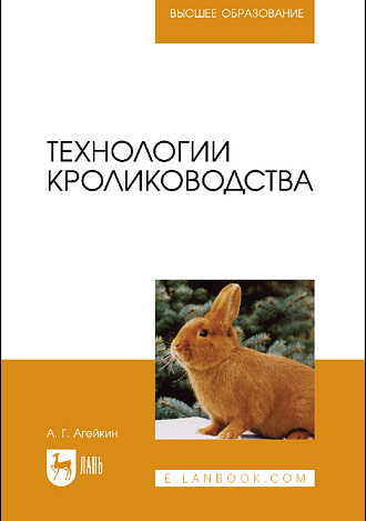 Технологии кролиководства, Агейкин А. Г., Издательство Лань.