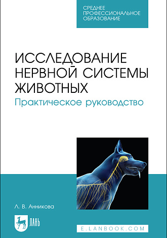 Исследование нервной системы животных. Практическое руководство, Анникова Л.В., Издательство Лань.