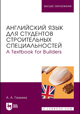 Английский язык для студентов строительных специальностей. А Техтвоок for Builders, Галкина А. А., Издательство Лань.