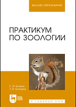 Практикум по зоологии, Блохин Г. И., Блохина Т. В., Издательство Лань.