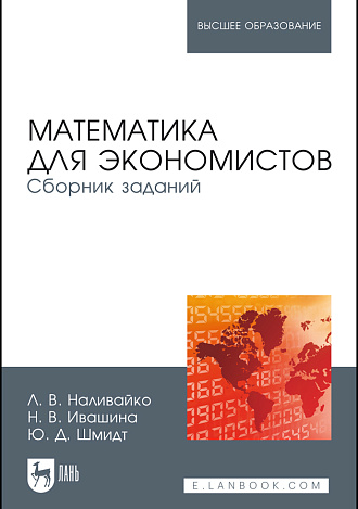 Математика для экономистов. Сборник заданий, Наливайко Л.В., Ивашина Н.В., Шмидт Ю.Д., Издательство Лань.