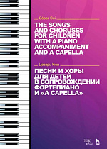 Песни и хоры для детей в сопровождении фортепиано и "a cappella", Кюи Ц.А., Издательство Лань.