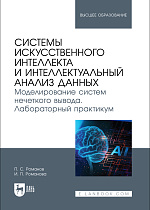 Системы искусственного интеллекта и интеллектуальный анализ данных. Моделирование систем нечеткого вывода. Лабораторный практикум, Романов П. С., Романова И. П., Издательство Лань.