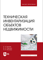 Техническая инвентаризация объектов недвижимости, Быкова Е.Н., Павлова В.А., Волкова Я. А., Издательство Лань.