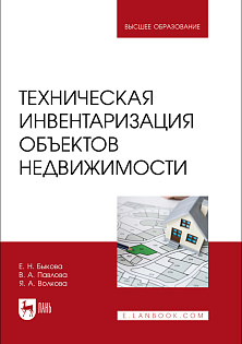 Техническая инвентаризация объектов недвижимости, Быкова Е.Н., Павлова В.А., Волкова Я. А., Издательство Лань.