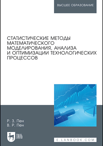 Статистические методы математического моделирования, анализа и оптимизации технологических процессов, Пен Р. З., Пен В. Р., Издательство Лань.