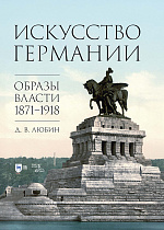 Искусство Германии. Образы власти. 1871–1918