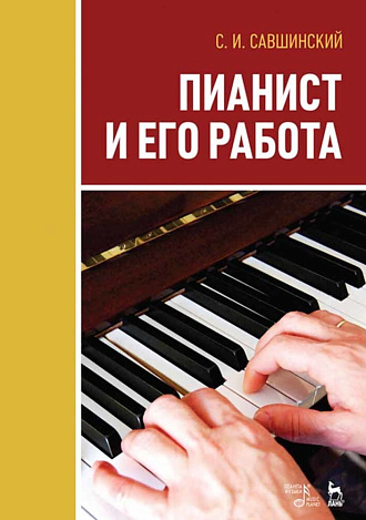 Пианист и его работа., Савшинский С.И., Издательство Лань.