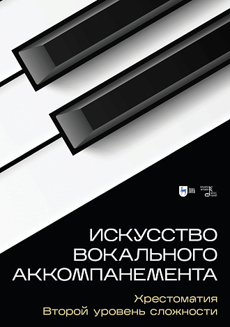 Искусство вокального аккомпанемента. Хрестоматия. Второй уровень сложности