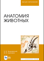 Анатомия животных, Зеленевский Н. В., Щипакин М. В., Издательство Лань.