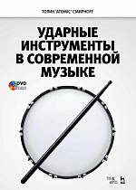 Ударные инструменты в современной музыке + DVD., Смирнов А.В., Издательство Лань.