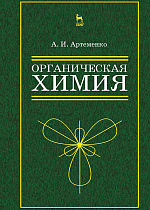 Органическая химия для нехимических направлений подготовки, Артеменко А.И., Издательство Лань.