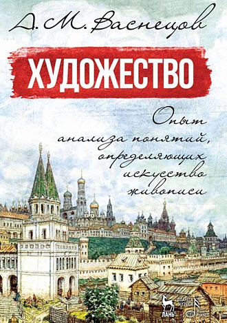 Художество. Опыт анализа понятий, определяющих искусство живописи