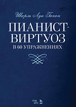 Пианист-виртуоз в 60 упражнениях