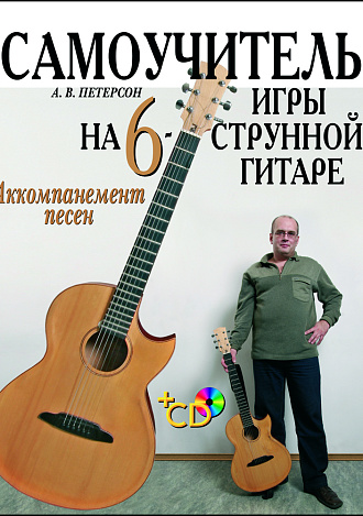 Самоучитель игры на шестиструнной гитаре. Аккомпанемент песен. + CD, Петерсон А.В., Издательство Лань.