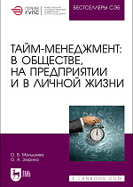 Тайм-менеджмент: в обществе, на предприятии и в личной жизни, Малышева О. В., Зюрина О. А., Издательство Лань.