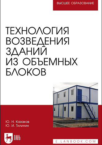 Технология возведения зданий из объемных блоков, Казаков Ю. Н., Тилинин Ю. И., Издательство Лань.