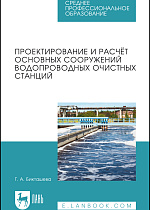 Проектирование и расчёт основных сооружений водопроводных очистных станций, Бикташева Г.А., Издательство Лань.