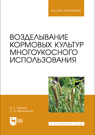 Возделывание кормовых культур многоукосного использования, Ториков В. Е., Мельникова О. В., Издательство Лань.