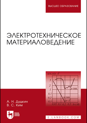 Электротехническое материаловедение, Дудкин А.Н., Ким В., Издательство Лань.