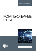 Компьютерные сети, Бархатова Д. А., Буторин Д. Н., Левин А. А., Пак Н. И., Панова А. М., Издательство Лань.
