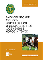 Биологические основы размножения и искусственное осеменение коров и телок, Болдарев А. А., Издательство Лань.