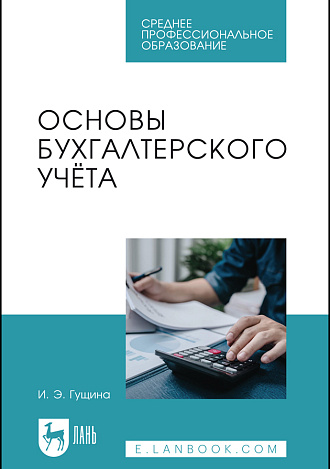 Основы бухгалтерского учёта, Гущина И. Э., Издательство Лань.
