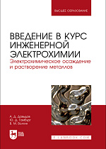 Введение в курс инженерной электрохимии. Электрохимическое осаждение и растворение металлов, Давыдов А. Д., Гамбург Ю. Д., Волгин В. М., Издательство Лань.