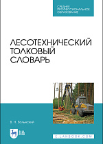 Лесотехнический толковый словарь, Волынский В. Н., Издательство Лань.