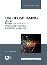 Электродинамика. Том 2. Макроскопическая электродинамика материальных тел, Френкель Я. И., Издательство Лань.