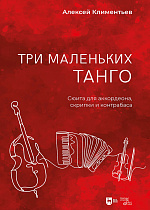 Три маленьких танго. Сюита для аккордеона, скрипки и контрабаса