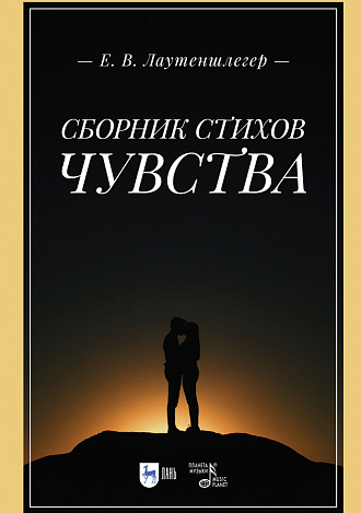 Сборник стихов «Чувства»., Лаутеншлегер Е.В., Издательство Лань.