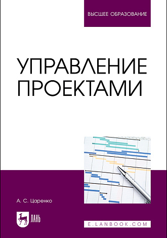 Управление проектами, Царенко А. С., Издательство Лань.