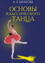 Основы классического танца