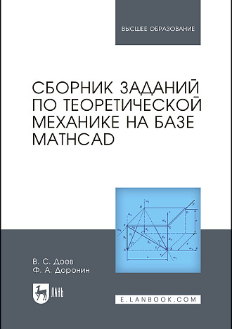Сборник заданий  по теоретической механике на базе MATHCAD, Доев В.С., Доронин Ф.А., Издательство Лань.