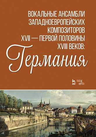 Вокальные ансамбли западноевропейских композиторов XVII — первой половины XVIII веков: Германия., Ильинская И.И., Издательство Лань.