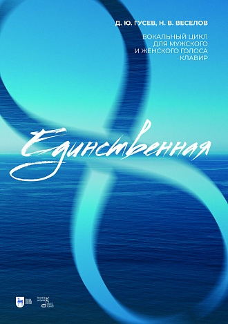 «Единственная». Вокальный цикл для мужского и женского голоса. Клавир