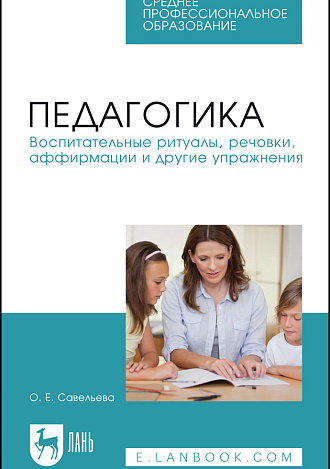 Педагогика. Воспитательные ритуалы, речовки, аффирмации и другие упражнения, Савельева О. Е., Издательство Лань.