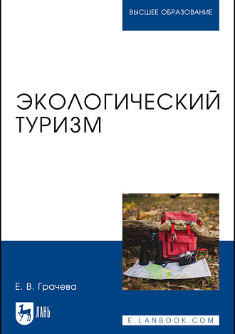 Экологический туризм, Грачева Е. В., Издательство Лань.