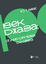 Век джаза: от Нью-Орлеана до свинга