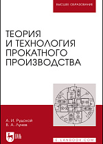 Теория и технология прокатного производства, Лунев В.А., Рудской А.И., Издательство Лань.