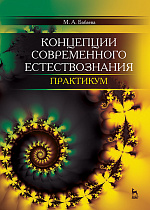 Концепции современного естествознания. Практикум, Бабаева М.А., Издательство Лань.