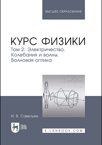 Курс физики. В 3 томах. Том 2. Электричество. Колебания и волны. Волновая оптика, Савельев И. В., Издательство Лань.