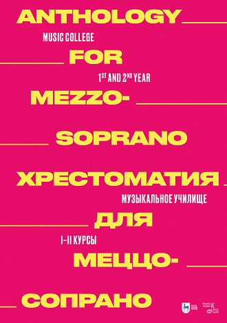 Хрестоматия для меццо-сопрано. Музыкальное училище. I–II курсы, Ильянова Е.А. , Издательство Лань.