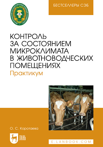 Контроль за состоянием микроклимата в животноводческих помещениях. Практикум, Коротаева О. С., Издательство Лань.