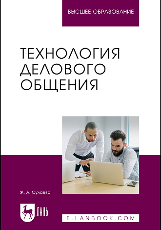 Технология делового общения, Сулаева Ж. А., Издательство Лань.