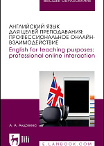 Английский язык для целей преподавания: профессиональное онлайн-взаимодействие. English for teaching purposes: professional online interaction, Андреева А. А., Издательство Лань.