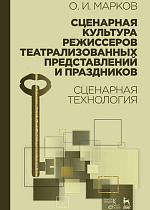 Сценарная культура режиссеров театрализованных представлений и праздников. Сценарная технология., Марков О.И., Издательство Лань.